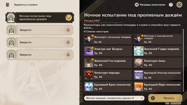Эффекты и уловки в Genshin Impact: как начать и пройти испытания
Эффекты и уловки в Genshin Impact: как начать и пройти испытания