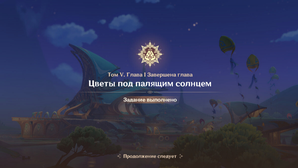 
          Прохождение заданий Архонтов &laquo;Цветы под палящим солнцем: Том 5, Глава 1&raquo; в Genshin Impact
        