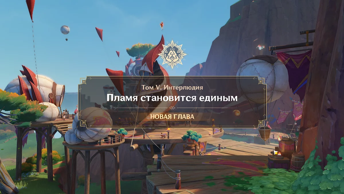 Прохождение задания Архонтов «Пламя становится единым: Интерлюдия тома 5» в Genshin Impact
Прохождение задания Архонтов «Пламя становится единым: Интерлюдия тома 5» в Genshin Impact