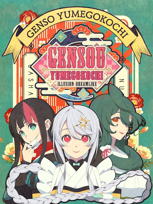 Купить Gensou -Yumegokochi- Illusion -Dreamlike-