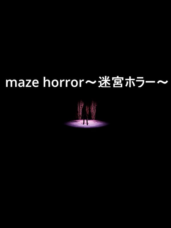 Купить maze horror～迷宮ホラー～